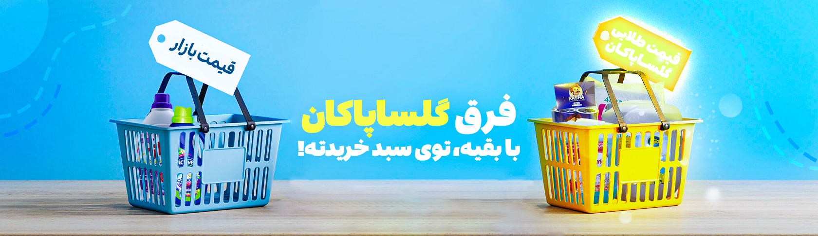 گلسا پاکان نصف جهان